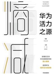 熵减:华为活力之源