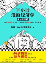 半小时漫画经济学(生活常识篇)