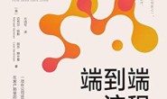 端到端流程