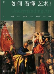 如何看懂艺术2