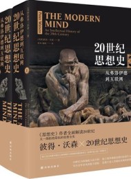 20世纪思想史:从弗洛伊德到互联网