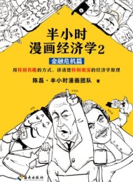 半小时漫画经济学2(金融危机篇)