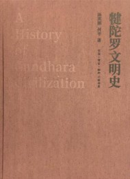 犍陀罗文明史