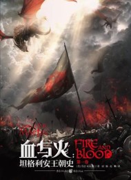 血与火:坦格利安王朝史