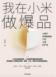 我在小米做爆品