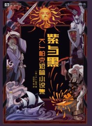 紫与黑:K.J.帕克短篇小说集