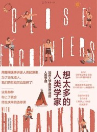 想太多的人类学家
