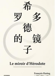 希罗多德的镜子