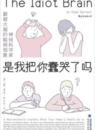 是我把你蠢哭了吗