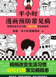 半小时漫画预防常见病