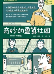 奇妙的盘算社团