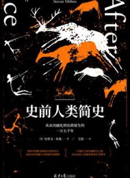 史前人类简史