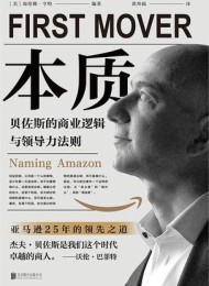 本质:贝佐斯的商业逻辑与领导力法则