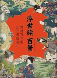 浮世绘百景