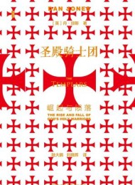 圣殿骑士团:崛起与陨落