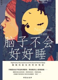 脑子不会好好睡