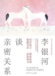 李银河谈亲密关系