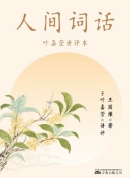 人间词话:叶嘉莹讲评本