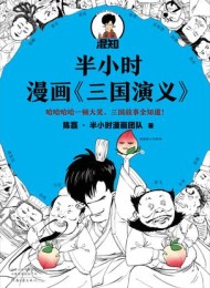 半小时漫画三国演义