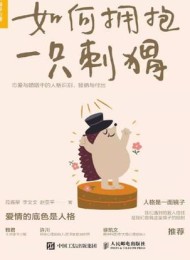 如何拥抱一只刺猬