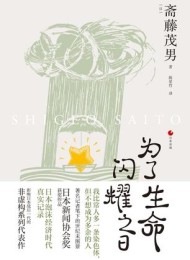 为了生命闪耀之日