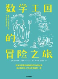 数学王国的冒险之旅