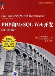 PHP和MySQL Web开发(原书第4版)