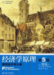 经济学原理(第5版):微观经济学分册