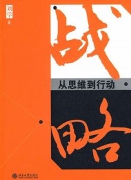 战略:从思维到行动