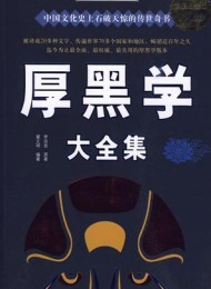 厚黑学大全集