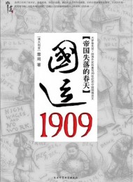 国运1909:清帝国的改革突围