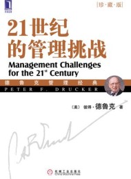 21世纪的管理挑战(珍藏版)