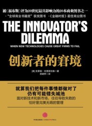 创新者的窘境