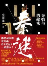 秦谜:秦始皇的秘密