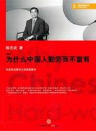 为什么中国人勤劳而不富有(新版)