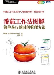 番茄工作法图解:简单易行的时间管理方法