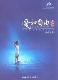 爱和自由:孙瑞雪幼儿教育演讲录