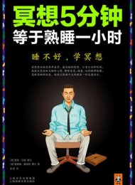 冥想5分钟,等于熟睡一小时