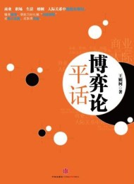 博弈论平话