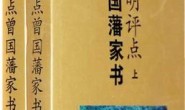 唐浩明评点曾国藩家书