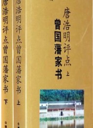 唐浩明评点曾国藩家书