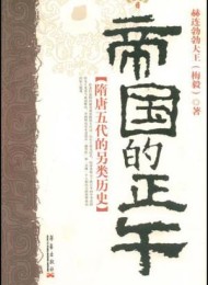 帝国的正午:隋唐五代的另类历史