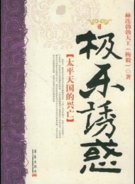 极乐诱惑:太平天国的兴亡