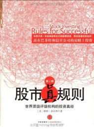 股市真规则(第二版)