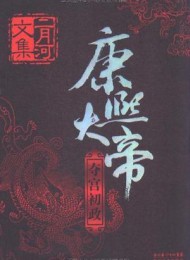 康熙大帝(全四册)