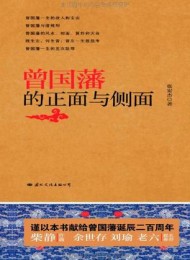 曾国藩的正面与侧面