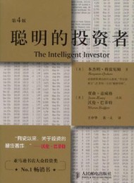 聪明的投资者