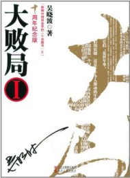 大败局(十周年套装纪念版)