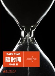 暗时间