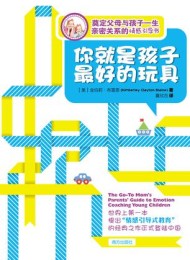 你就是孩子最好的玩具